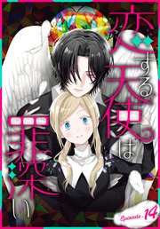 恋する天使は罪深い［1話売り］　Episode.14