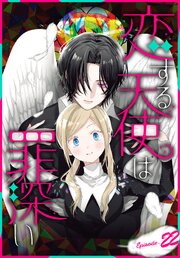 恋する天使は罪深い［1話売り］