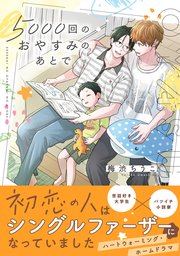 5000回のおやすみのあとで