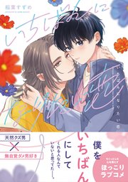 いちばんになりたい恋