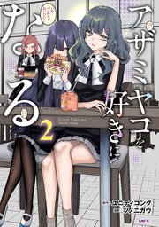 アザミヤコを好きになる　２