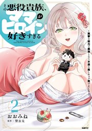 その悪役貴族、ママヒロインが好きすぎる 2 ～真摯な努力で最強となり不遇な推しキャラ助けまくる～