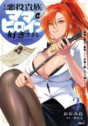 その悪役貴族、ママヒロインが好きすぎる　３　～真摯な努力で最強となり不遇な推しキャラ助けまくる～
