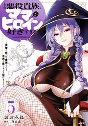 その悪役貴族、ママヒロインが好きすぎる
