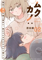 ムクカノ：無垢で無口な職人彼女と、静かでにぎやかなふたり暮らし　２巻