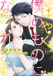はやく僕のものになれ 腹黒御曹司は年上女子を甘く淫らに奪いたい【単行本版】
