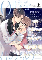 0時を過ぎたら君のもの