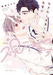 なきむし赤鬼くんは先輩に視られてます