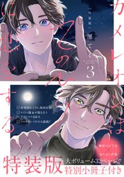 カメレオンはてのひらに恋をする。 3巻特装版 小冊子付き