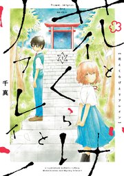 花とくらげとリフレイン