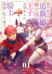 魔法が使えないと追放された姫は、剣の国の王子に見初められ、騎士として祖国を取り返す