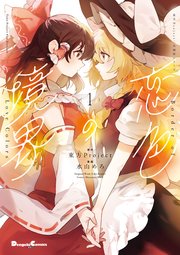 東方Project二次創作シリーズ 恋色の境界