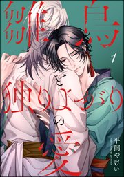 雛鳥と独りよがりの愛（分冊版）