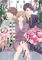 初めての彼女 最後の彼