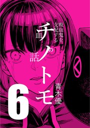 チノトモ 吸血鬼を支配する血の話