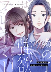 あの子は強欲フレネミー