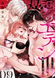 双愛のエデン～堕ちても昇天（イ）っても奪い愛される～