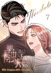 融点 [完全版]【描き下ろしおまけ付き特装版】（7）
