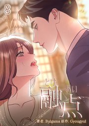 融点 [完全版]【描き下ろしおまけ付き特装版】（8）