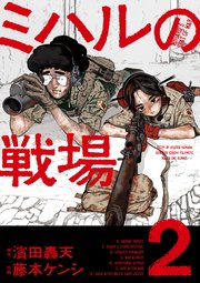 ミハルの戦場 2