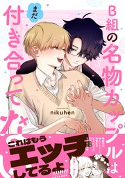 B組の名物カップルはまだ付き合ってない