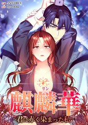 麒麟華 ~君に赤く染まった私~（8）【タテヨミ】