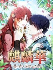 麒麟華 ～君に赤く染まった私～【タテヨミ】