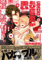 このスパダリ、とびきり愛が重い！～理想の男は執着ヤバめ!?【単行本版／電子限定おまけ付き】