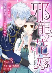 邪龍の花嫁～不浄の令嬢は呪われた皇子に溺愛される～