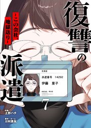 復讐の派遣 ～この会社、地獄送り～ 7巻