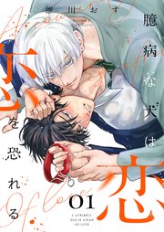 臆病な犬は恋を恐れる