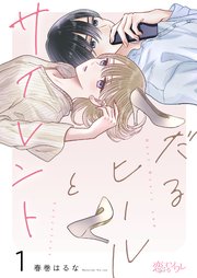 だるヒールとサイレント 表紙