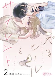 だるヒールとサイレント 2巻