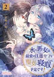氷の悪女は最愛の旦那サマを聖女に寝取られ予定です！ 2巻