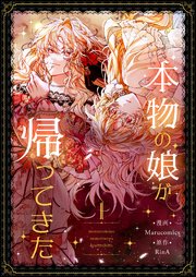 本物の娘が帰ってきた 表紙