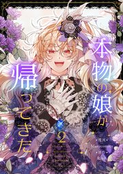 本物の娘が帰ってきた 2