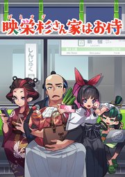 映栄杉さん家はお侍