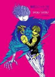 戦術ユニット78