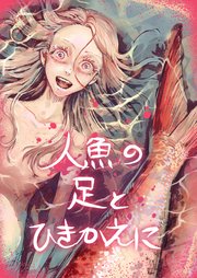 人魚の足とひきかえに