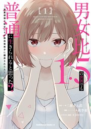 男女比1：5の世界でも普通に生きられると思った？ ～激重感情な彼女たちが無自覚男子に翻弄されたら～
