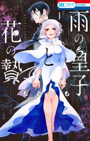 雨の皇子と花の贄 表紙