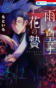 雨の皇子と花の贄