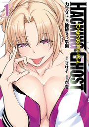 HACKING GHOST～カラダにしか価値のない学園～