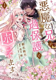 悪魔な兄が過保護で困ってます