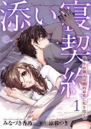 添い寝契約 年下の隣人は眠れぬ夜に私を抱く 【短編】
