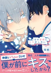 その首筋にキスがしたい