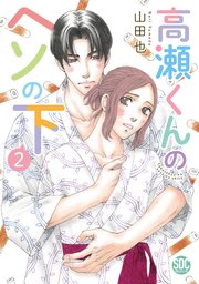 高瀬くんのヘソの下【単行本版】2
