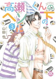 高瀬くんのヘソの下【単行本版】3