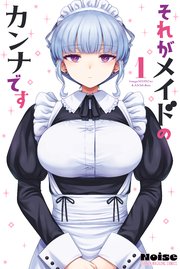 それがメイドのカンナです 表紙