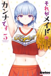 それがメイドのカンナです（３）